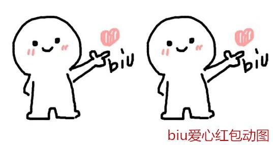 爱心biubiubiu表情包