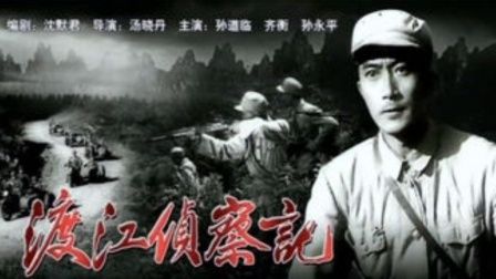 [电影]渡江侦察记 1954 上影.经典(国产老电影)_高清