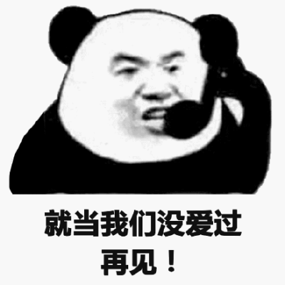 就当我们没爱过再见!(熊猫头表情包)