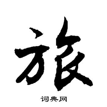 旅字行书写法_旅行书怎么写好看_旅书法图片_词典网