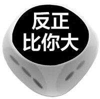 反正比你大(摇骰子)_骰子_反正表情