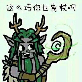 你觉得最搞笑的魔兽世界表情包是什么?