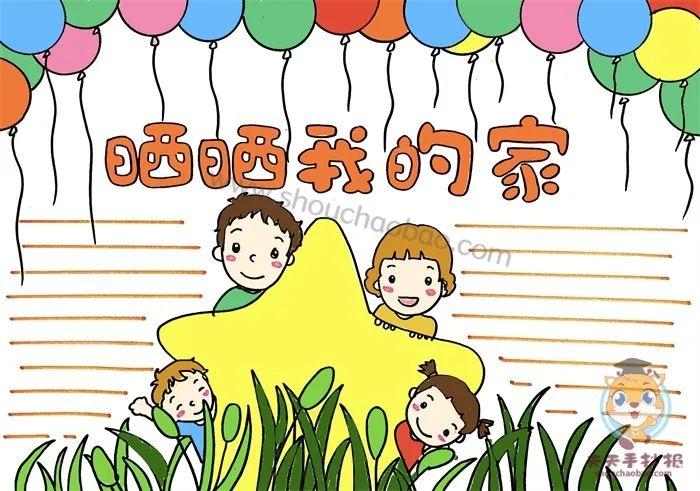 晒晒我的家手抄报怎么画好看 幸福一家人手抄报教程,温馨幸福一家人手
