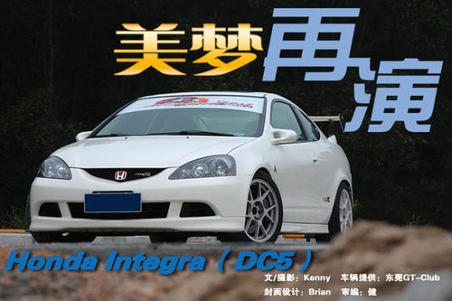 美梦再演 本田型格integra type-r(dc5)