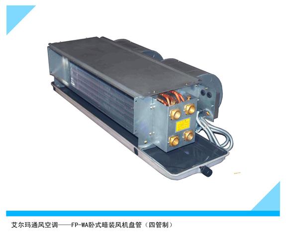 四管制风机盘管的特点和用途