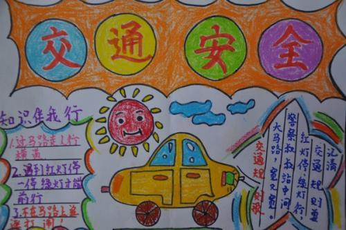 小学生安全手抄报图片