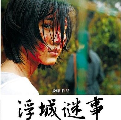 《浮城谜事》一镜未删过二审将如期上映