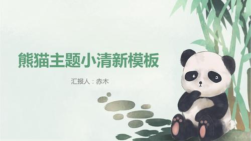 熊猫主题小清新通用ppt模板