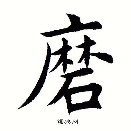 磨楷书书法字典