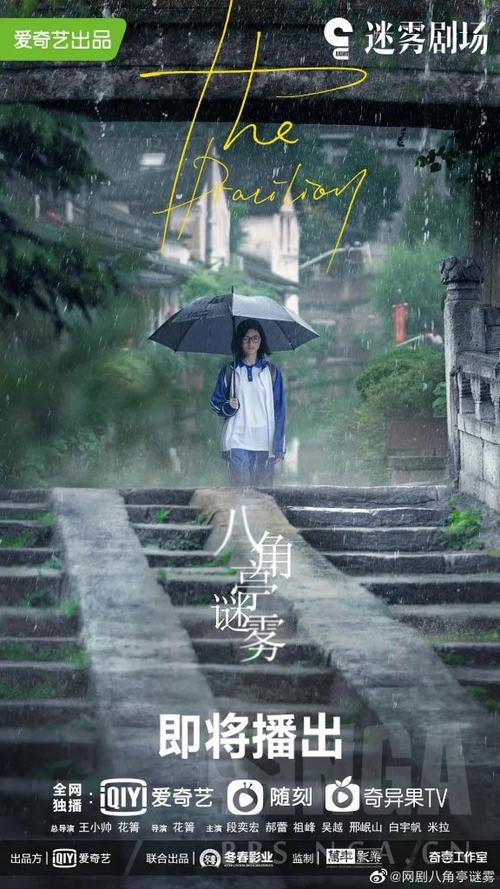 今年爱奇艺迷雾剧场第一部八角亭迷雾下周开播