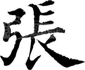 简体张字有多少种写法