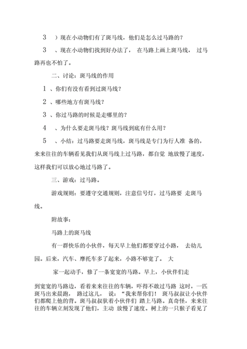 大班安全教案没有斑马线的马路.docx 5页