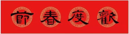 隶书春联集