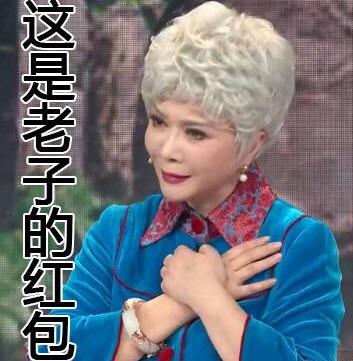 果然有蔡明的地方就有表情包,小品《老伴儿》获网友称赞!