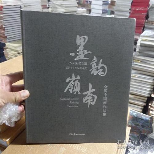 墨韵岭南:全国中国画作品集