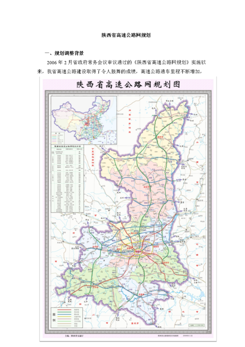 陕西高速公路网规划.docx