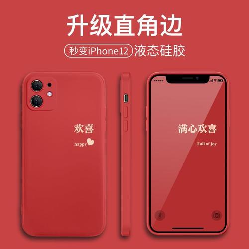 苹果13promax红色,苹果13promax颜色 满心欢喜苹果11手机壳13欢喜文字iphone12promax大红色7plus直角