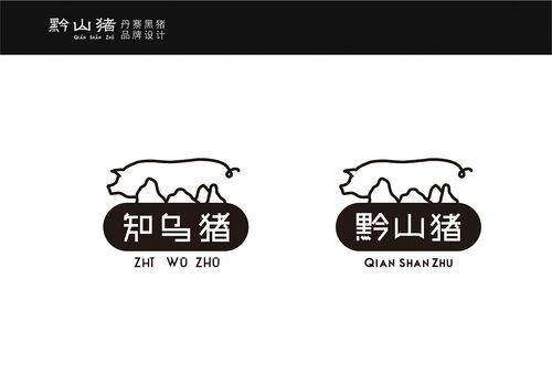 贵州丹寨县黔山猪猪肉产品品牌形象设计