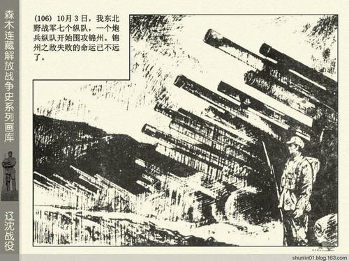 绘画连环画《辽沈战役》续一