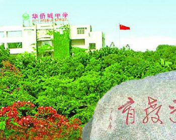 华侨城中学