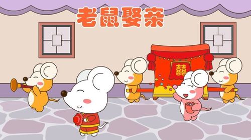 老鼠娶媳妇