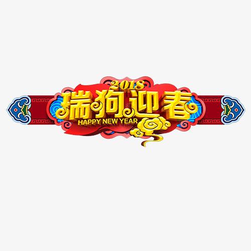 彩色精致装饰瑞狗迎春艺术字