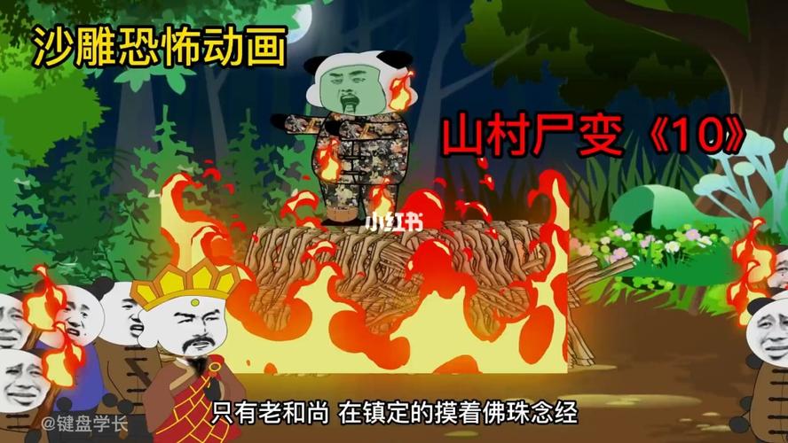 沙雕恐怖动画 -山村尸变《十》_沙雕_动画_搞笑_沙雕搞笑_影视_动漫