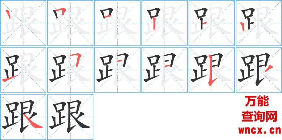 跟的笔顺 - 跟的笔画 - 跟的笔顺动画步骤演示 - 万能