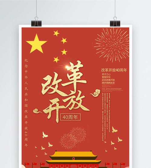 改革开放40周年海报图片素材_免费下载_psd图片格式
