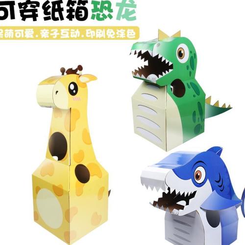 恐龙纸箱可穿模型幼儿园创意儿童手工制作diy抖音动物纸盒子玩具新款