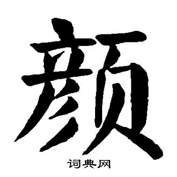 颜楷书书法字典