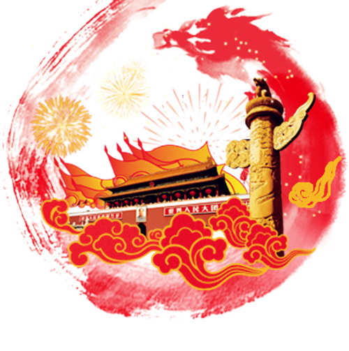 忠诚 干净 担当