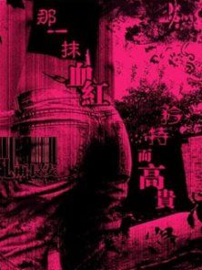 那一抹血红矜持而高贵