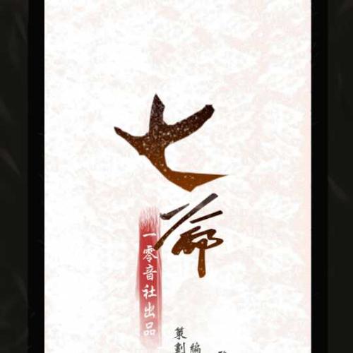 priest《七爷》锲子——10音社出品