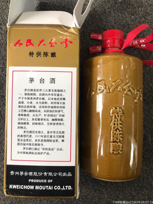 茅台人民大会堂特*陈酿