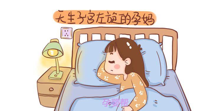 二,天生子宫左旋的孕妈
