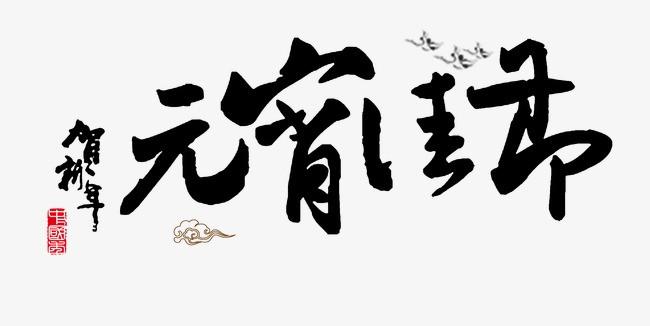 艺术字 毛笔字 元宵节 元宵佳节 贺新年 【本作品下载内容为: 元宵