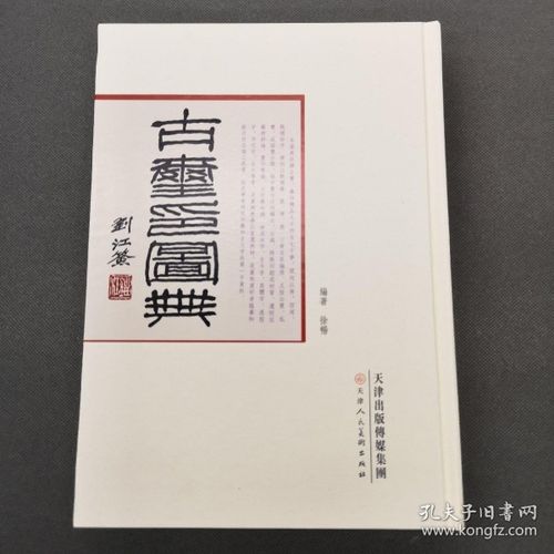 正版,古玺印,字典 作者:徐畅  著 出版社:天津人民美术出版社 isbn