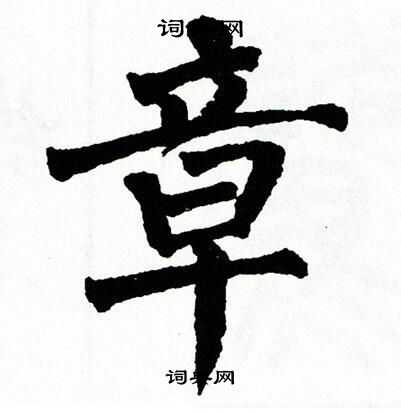 章楷书书法字典