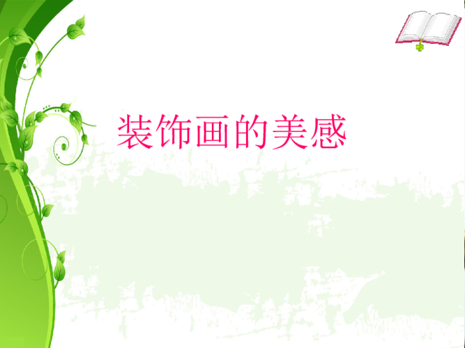 七下6装饰画的美感课件23张幻灯片
