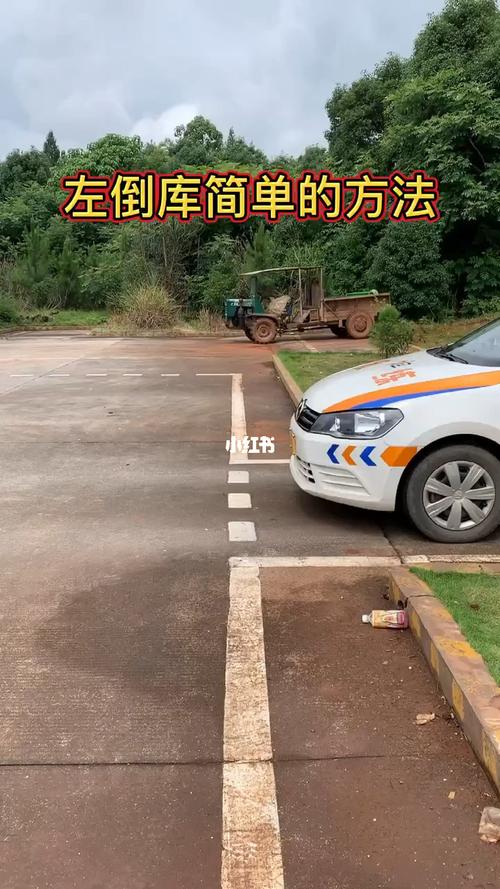 左倒库,出库一圈90度的方法,简单_学车_鸿晖驾校自由行热门攻略_驾校