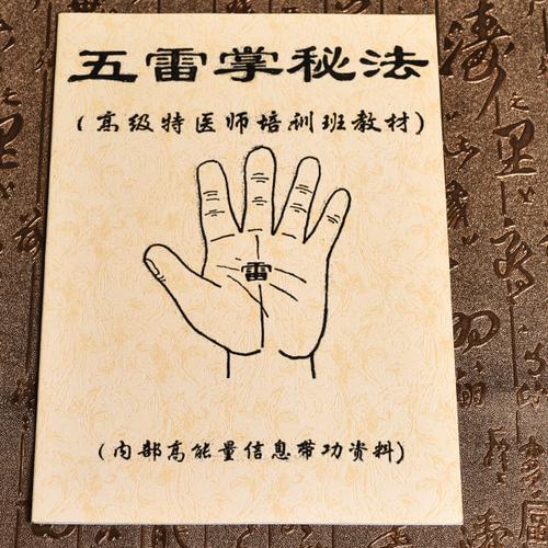 高级特医师培训班教材 道教雷法秘术珍藏道术法术 五雷掌秘法