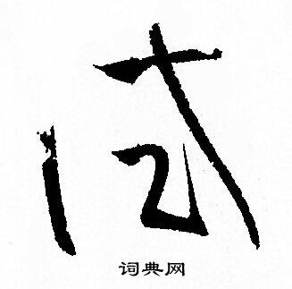 试字草书写法_试草书怎么写好看_试书法图片_词典网