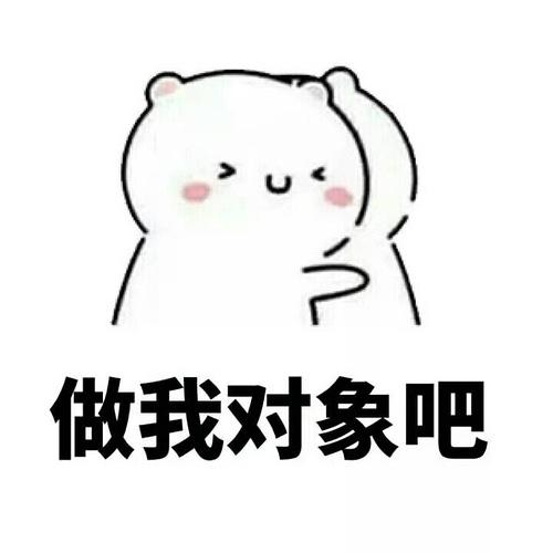 你们要的撩妹表情包超甜撩妹分分钟撩到爆表情