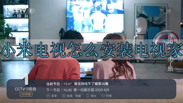小米电视怎么安装电视家-小米电视安装电视家全教程
