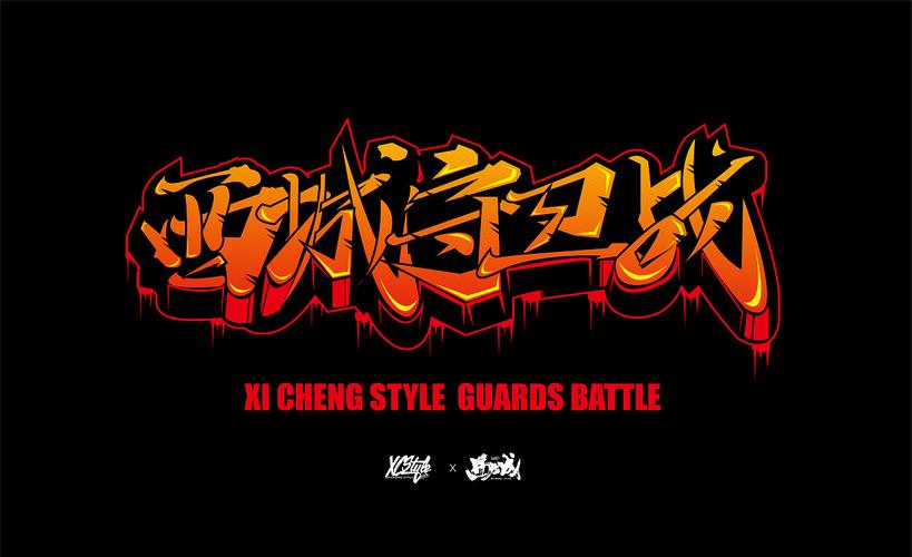 中文涂鸦字体设计