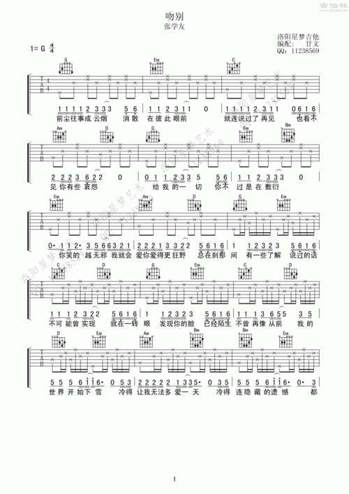 吻别吉他谱(图片谱,洛阳星梦,洛阳吉他培训,弹唱)_张学友(jacky