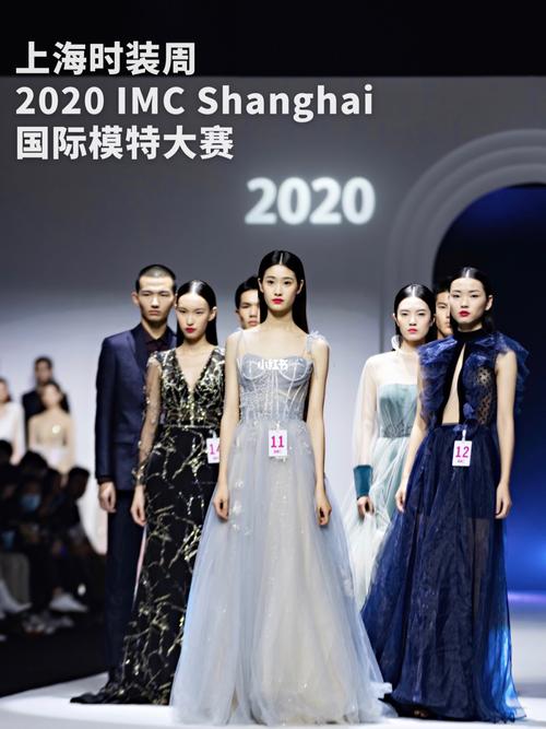 上海时装周|2020 imc上海国际模特大赛_上海时装周_秀场_超模_上海