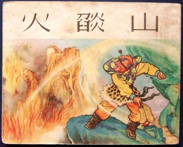 老版精品 - 上美西游记之《火焰山》(1版1印,良士徐宏达绘)