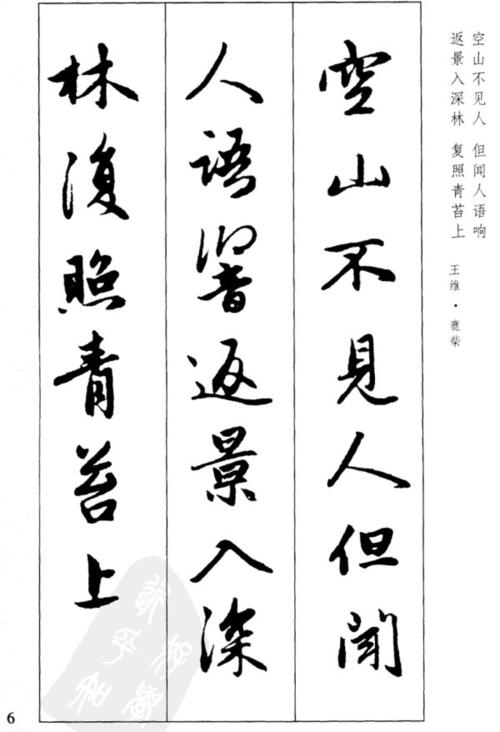 集字古诗钬斦悦项行书墨迹